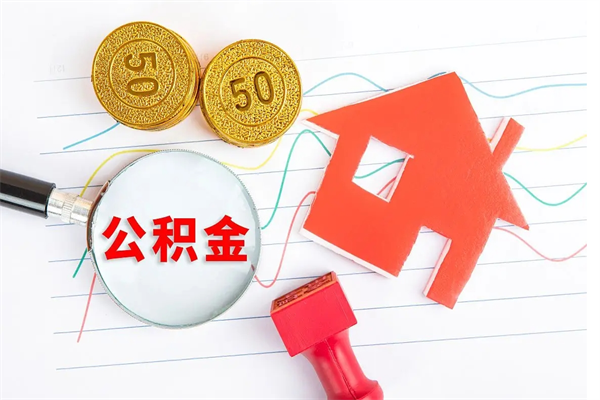 大同离职后可以取公积金吗（离职后能取住房公积金吗）