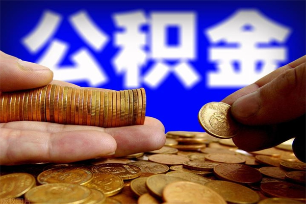 大同封存公积金提出材料（大同封存公积金提取条件和提取流程）