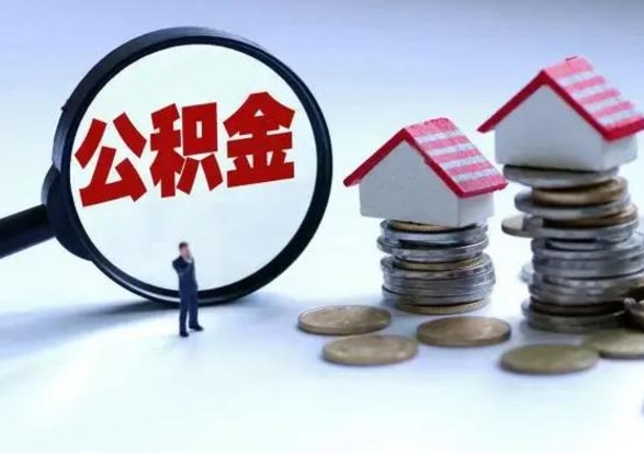 大同公积金离职不满半年可以取么（住房公积金离职不满半年能取吗）